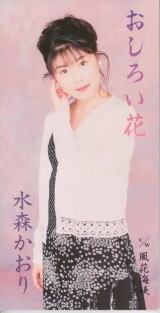 水森かおり おしろい花